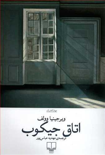 کتاب اتاق جیکوب انتشارات چشمه